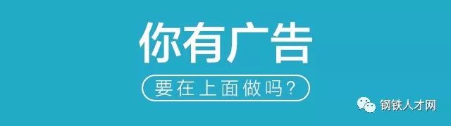 8月4日鋼鐵行業招聘求職信息(圖4)