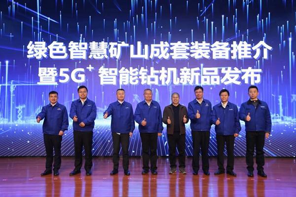 發(fā)布全球首創(chuàng)5G+智能鉆機山河智能打造綠色智慧礦山成套裝備(圖1) 發(fā)布全球首創(chuàng)5G+智能鉆機山河智能打造綠色智慧礦山成套裝備(圖1)