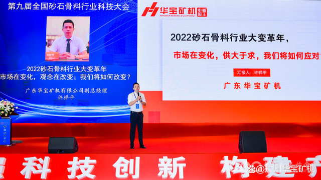 「砂石盛會」華寶礦機集團出席第九屆全國砂石骨料行業科技大會(圖3) 「砂石盛會」華寶礦機集團出席第九屆全國砂石骨料行業科技大會(圖3)