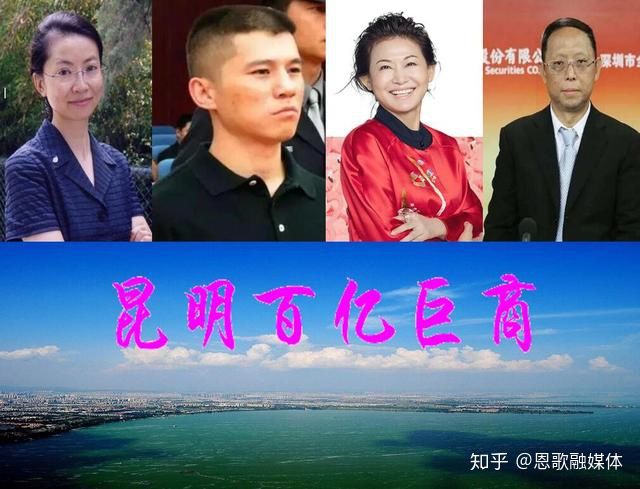 云南昆明4位百億巨商,兩位身價(jià)過(guò)300億?他們的創(chuàng)業(yè)史或充滿神秘感(圖1) 云南昆明4位百億巨商,兩位身價(jià)過(guò)300億?他們的創(chuàng)業(yè)史或充滿神秘感(圖1)