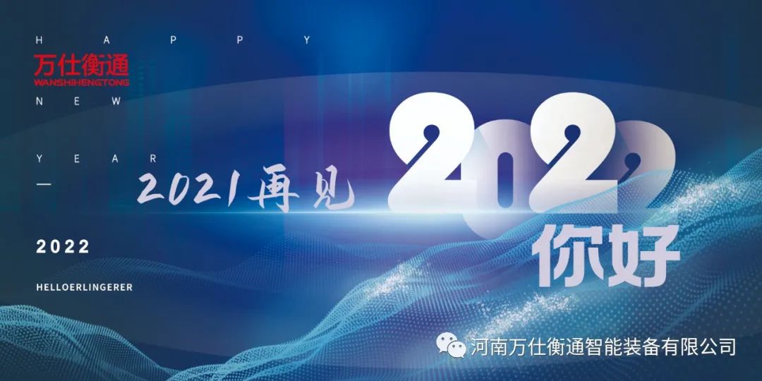 讓我們揮手告別2021，迎接2022！--萬仕衡通年度大事記(圖1)