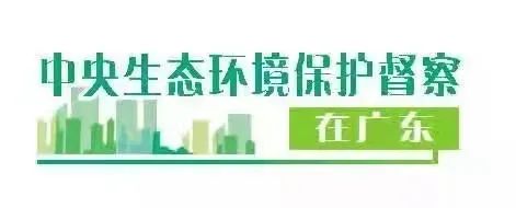 要聞丨我市全力辦好中央生態環境保護督察組交辦案件(圖1)