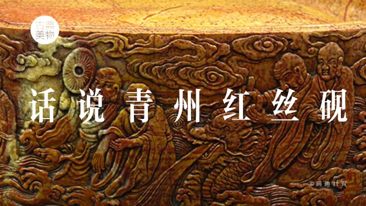 青州紅絲硯臺收藏選購?fù)扑]丨新手必讀(圖1)