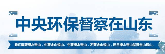 快速響應(yīng)！濰坊各級黨委政府迅速開展環(huán)保督察工作(圖2)