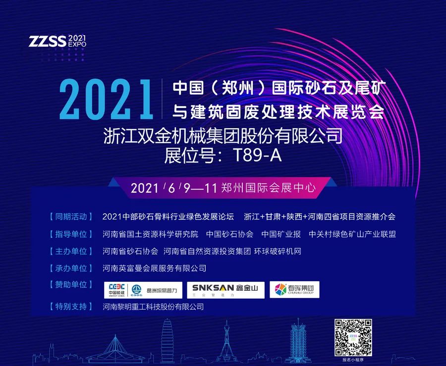 浙江雙金機械集團股份有限公司將亮相2021中國（鄭州）國際砂石及尾礦與建筑固廢處理技術展覽會(圖1)