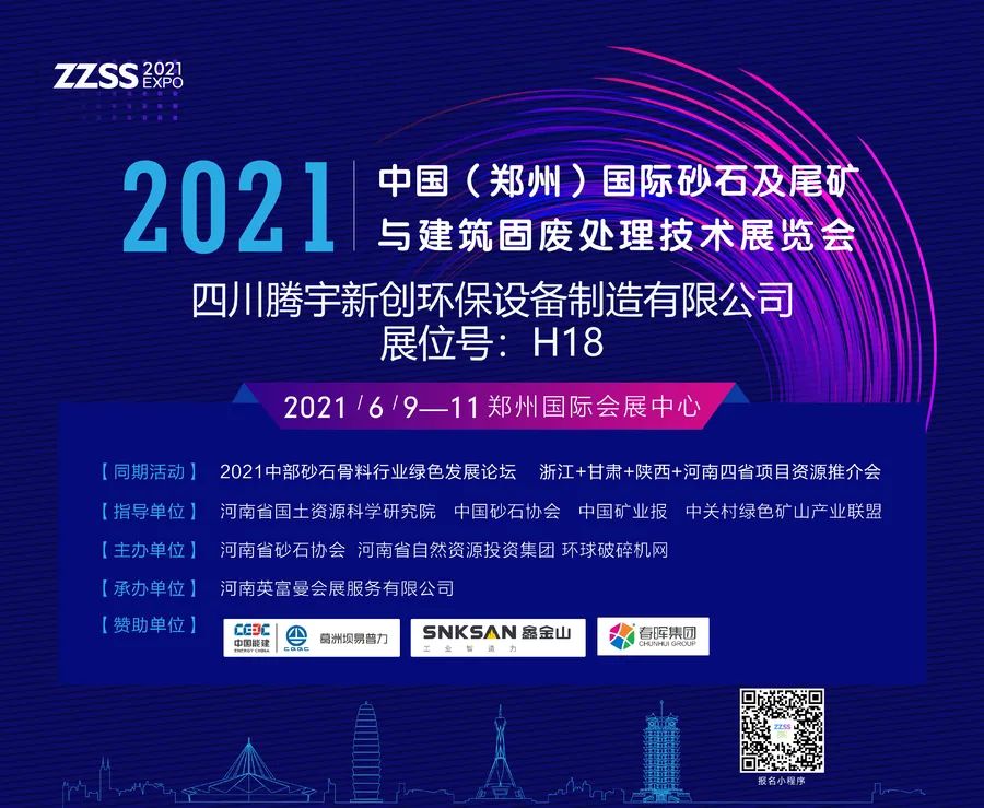 四川騰宇新創環保設備制造有限公司將亮相2021中國（鄭州）國際砂石及尾礦與建筑固廢處理技術展覽會(圖1)