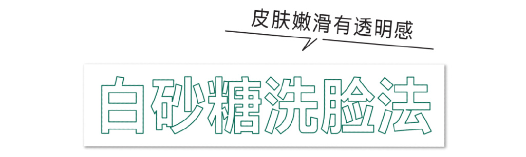 砂糖洗臉、乳霜多層疊涂，美容博主的護膚滋潤法！(圖4)