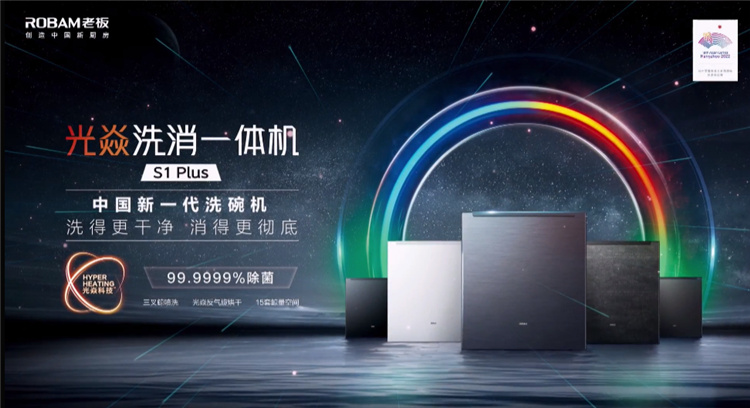 做更適合國人的洗碗機，老板電器光焱洗消一體機S1Plus隆重發布(圖1)