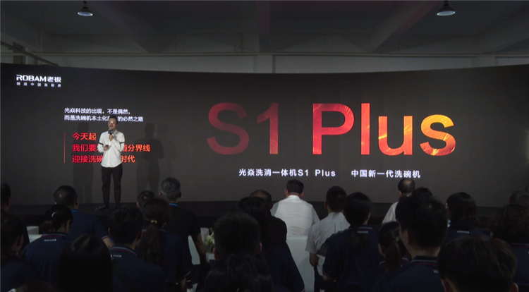 做更適合國人的洗碗機，老板電器光焱洗消一體機S1Plus隆重發布(圖2)