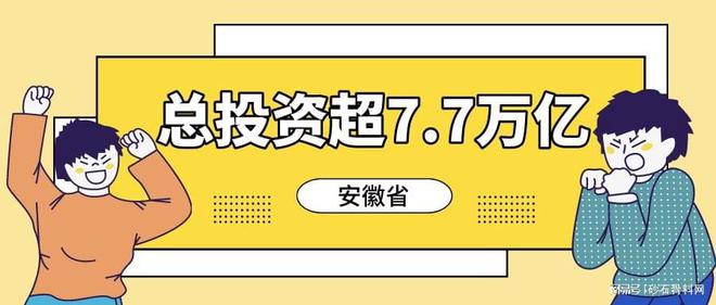 超7.7萬億！安徽發布2022年重點項目投資計劃(圖1)