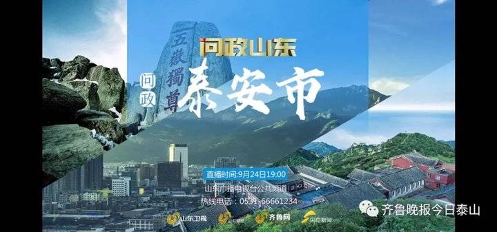 泰安9月24日接受電視問政,六個問題當(dāng)晚研究整改不推諉不拖延(圖1) 泰安9月24日接受電視問政,六個問題當(dāng)晚研究整改不推諉不拖延(圖1)