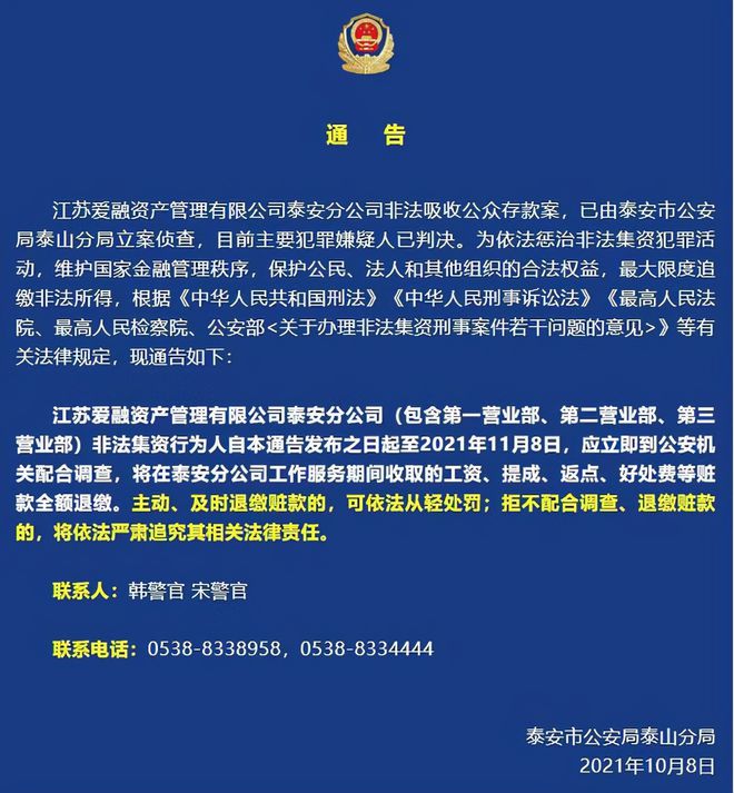 泰安一公司非法吸收公眾存款！這些人，立即到公安機(jī)關(guān)配合調(diào)查(圖1)