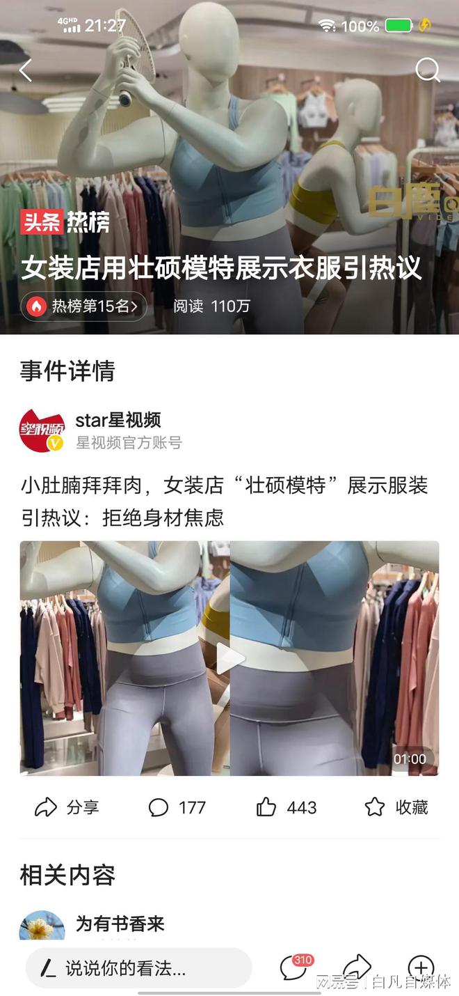 女裝店用壯碩模特展示衣服引熱議(圖1)