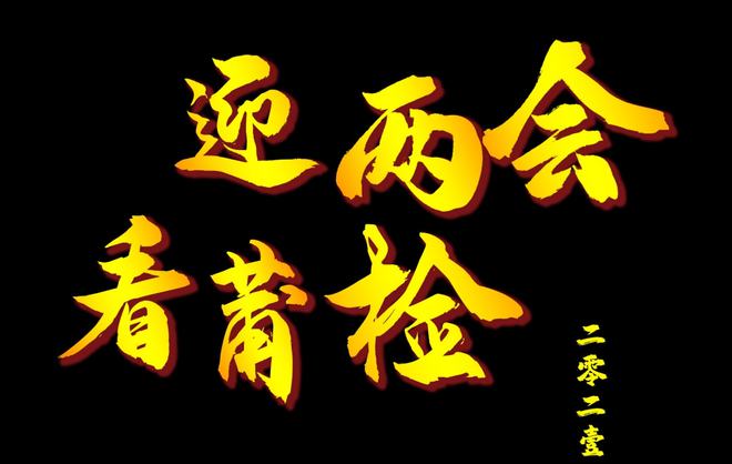 【視頻】迎兩會看莆檢丨我們這五年·仙游篇(圖1)