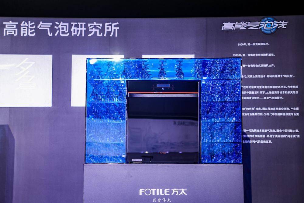 方太全新洗碗機發布，高能氣泡洗將引領行業技術革新(圖1)