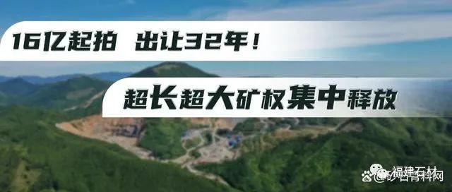 重磅!湖北6大花崗巖礦區(qū)掛牌出讓!出讓價共41億,儲量達(dá)12億噸!(圖1) 重磅!湖北6大花崗巖礦區(qū)掛牌出讓!出讓價共41億,儲量達(dá)12億噸!(圖1)