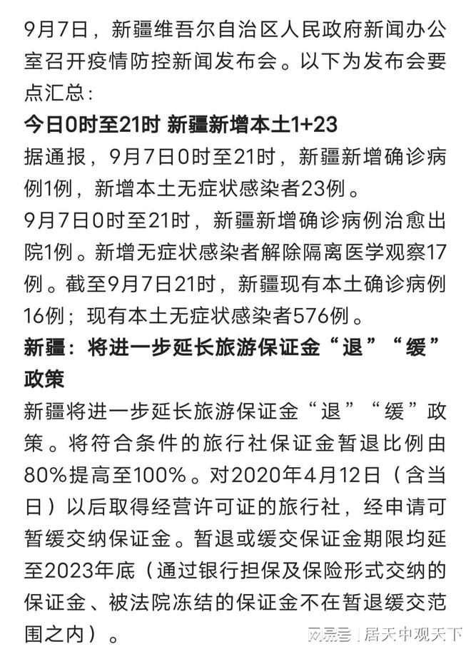 剛剛發布，9月7日新疆疫情最新消息，新增1+23，形勢向好(圖3)