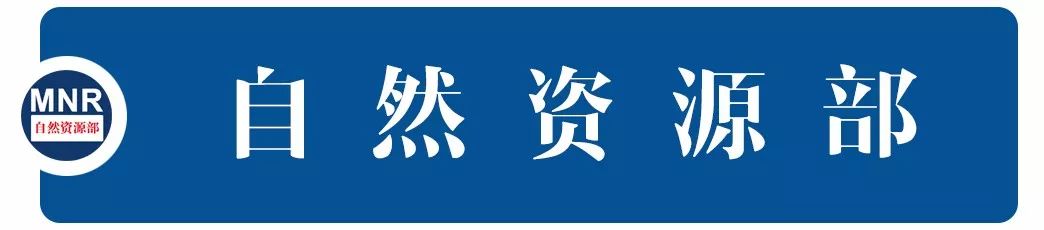 自然資源部公開通報長江黃河流域土地礦產違法案件(圖1) 自然資源部公開通報長江黃河流域土地礦產違法案件(圖1)