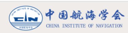 2021年度中國航海學會科學技術獎（科技進步獎—技術發明獎）獲獎項目公示(圖1)