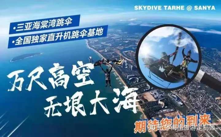 海南國際旅游島5大跳傘基地最全攻略(圖3) 海南國際旅游島5大跳傘基地最全攻略(圖3)
