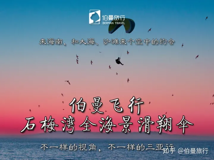 上帝的視覺(jué)俯瞰海南三亞，伯曼旅行（飛行）海南三亞石梅灣全海景國(guó)際滑翔傘飛行體驗(yàn)，記得海南三亞旅游要來(lái)(圖2)