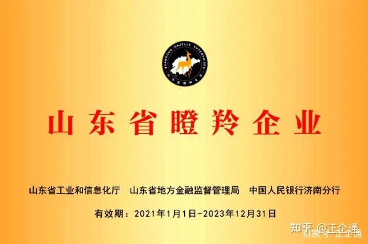 山東省瞪羚企業申報條件是什么?各地級市分別補貼多少錢?(圖1) 山東省瞪羚企業申報條件是什么?各地級市分別補貼多少錢?(圖1)