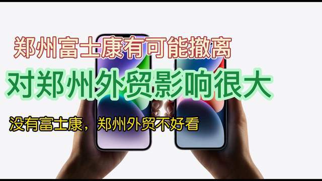 鄭州的表現(xiàn)讓人很難產(chǎn)生敬仰，富士康走了的話，情況可能會(huì)更難看(圖1)