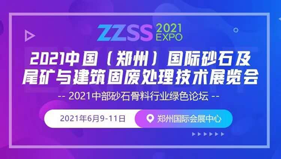 2021中國（鄭州）國際砂石及尾礦與建筑固廢處理技術展覽會(圖1)