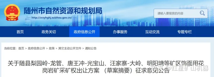 近50億出讓!湖北4個花崗巖礦權(quán)出讓草案公布,如何加工花崗巖?(圖1) 近50億出讓!湖北4個花崗巖礦權(quán)出讓草案公布,如何加工花崗巖?(圖1)