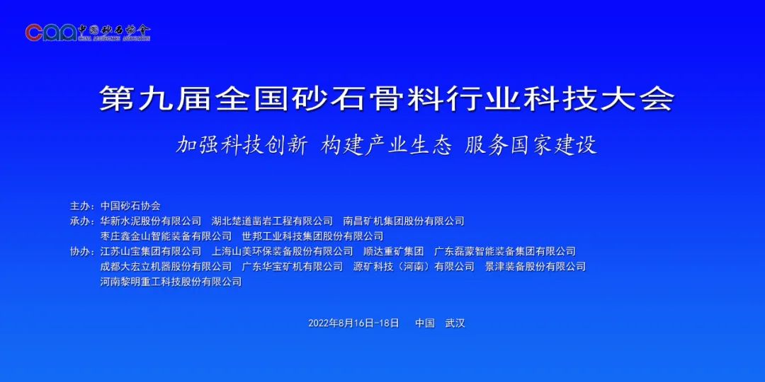 打造全球矚目礦山機械品牌——廣東磊蒙協辦第九屆全國砂石骨料行業科技大會(圖1)