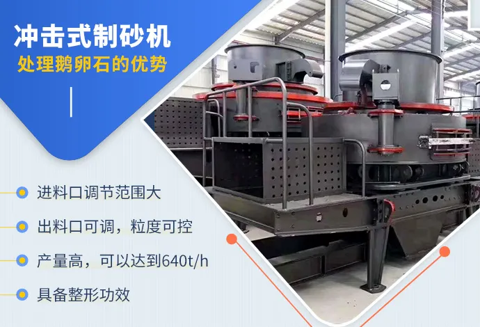鵝卵石制砂什么設備比較好?知道這些干貨日進斗金不是夢(圖2) 鵝卵石制砂什么設備比較好?知道這些干貨日進斗金不是夢(圖2)