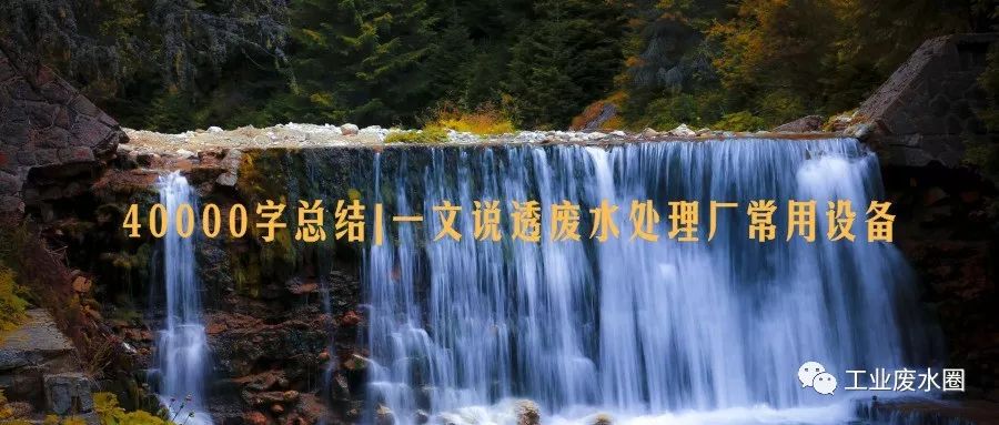 40000字總結(jié)一文說透廢水處理廠常用設(shè)備(圖2)