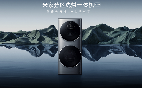 米家分區(qū)洗烘一體機15kg發(fā)布：上下雙筒全家人一臺就夠了(圖1)