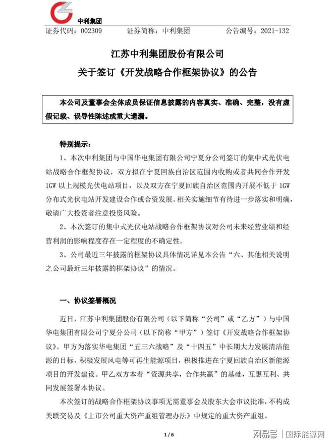 開發1GW以上規模光伏電站項目！中利集團&華電簽訂合作框架協議(圖2)