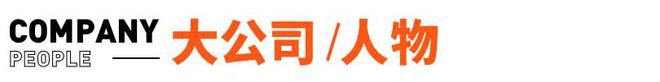 羅振宇的思維造物IPO終止；理想ONE高速起火燒成車(chē)架丨邦早報(bào)(圖3)