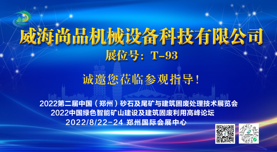 威海尚品機械設備科技有限公司將亮相2022第二屆中國（鄭州）砂石及尾礦與建筑固廢處理技術展覽會(圖1)