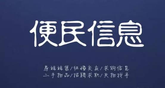 10月23日信息▎平邑房產(chǎn)租售、求職招聘、二手買賣、征婚交友、尋人尋物...都在這！(圖3)