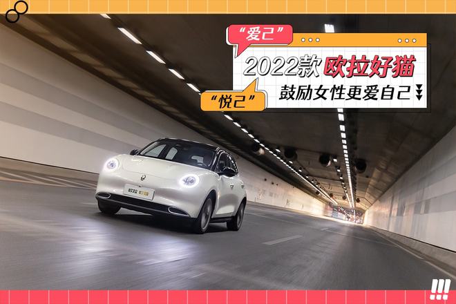 貼心程度再次升級，2022款歐拉好貓舒適性配置成亮點(圖1)