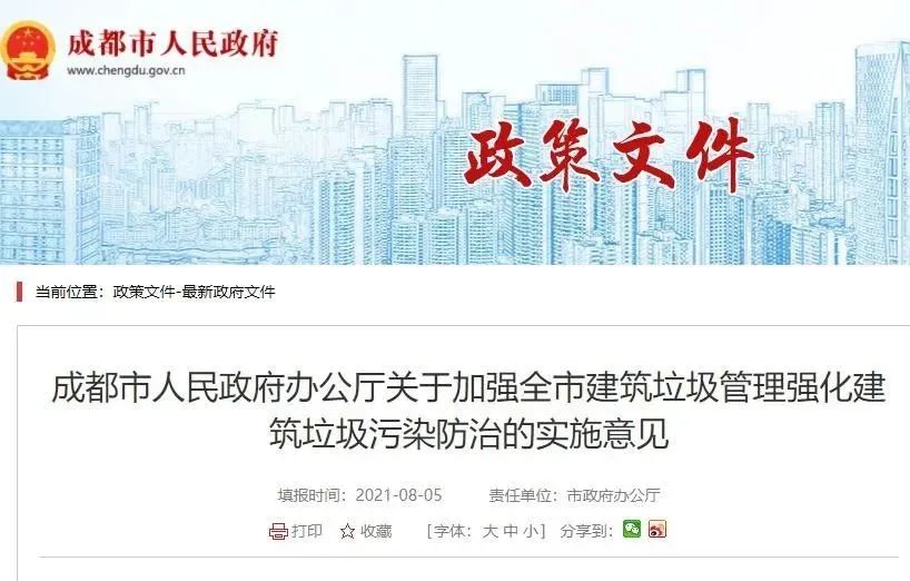 成都市《關(guān)于加強全市建筑垃圾管理強化建筑垃圾污染防治的實施意見》自2021年9月2日起施行(圖2)