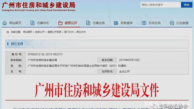 推廣機制砂——《廣州市機制砂混凝土應用技術指引(試行)》印發(圖1) 推廣機制砂——《廣州市機制砂混凝土應用技術指引(試行)》印發(圖1)