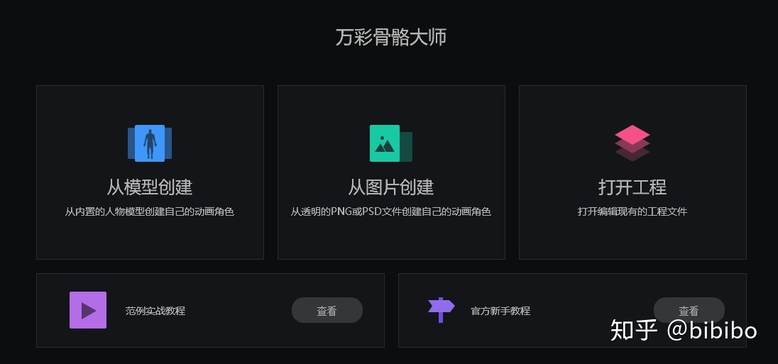 骨骼動畫制作萬彩骨骼大師介紹(圖1) 骨骼動畫制作萬彩骨骼大師介紹(圖1)