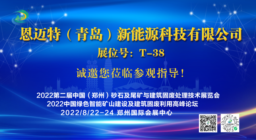 恩邁特（青島）新能源科技有限公司將亮相2022第二屆中國(guó)（鄭州）砂石及尾礦與建筑固廢處理技術(shù)展覽會(huì)(圖1)