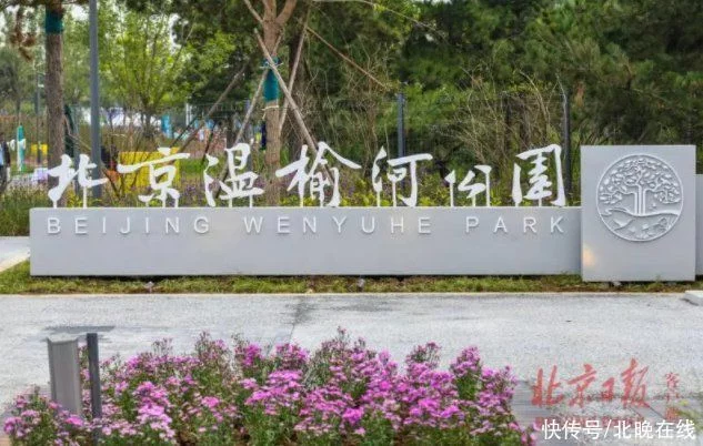 看過來!溫榆河公園將開展13項(xiàng)假日活動(圖1) 看過來!溫榆河公園將開展13項(xiàng)假日活動(圖1)